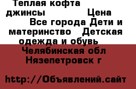 Теплая кофта Catimini   джинсы catimini › Цена ­ 1 700 - Все города Дети и материнство » Детская одежда и обувь   . Челябинская обл.,Нязепетровск г.